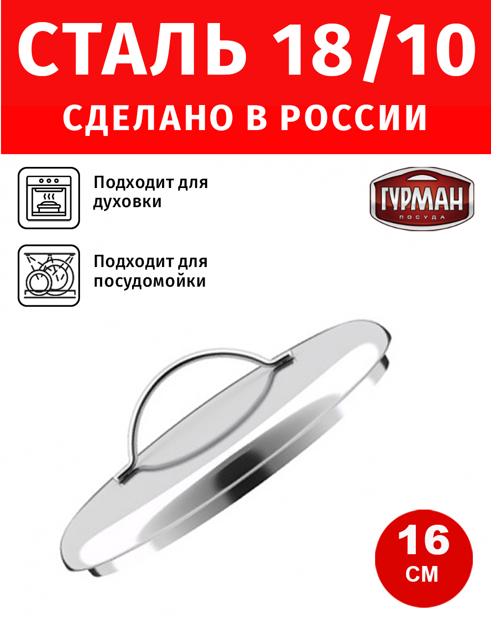 Крышка 16см с ручкой ГУРМАН Классик из нержавеющей стали ВСМПО, Россия